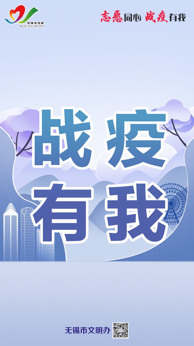 战疫有我